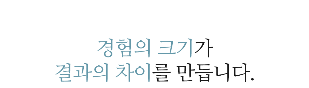 경험의 크기가 결과의 차이를 만듭니다.