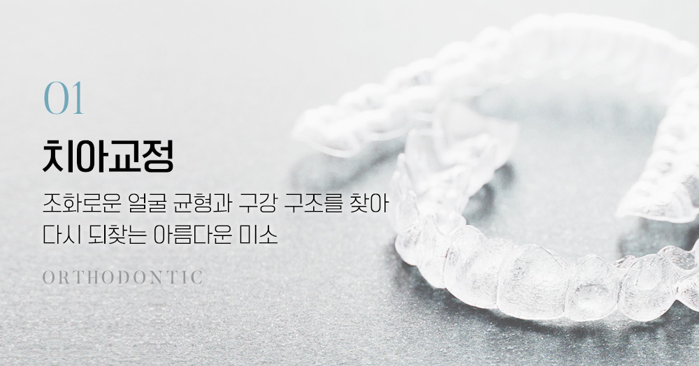 치아교정:조화로운 얼굴 균형과 구강 구조를 찾아 다시 되찾는 아름다운 미소