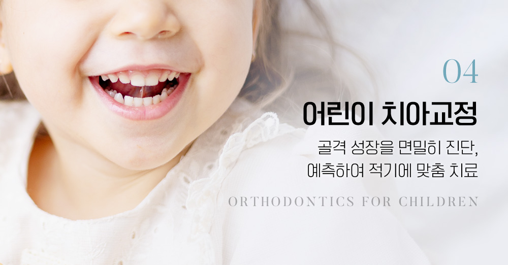 어린이 치아교정:골격 성장을 면밀히 진단, 예측하여 적기에 맞춤 치료