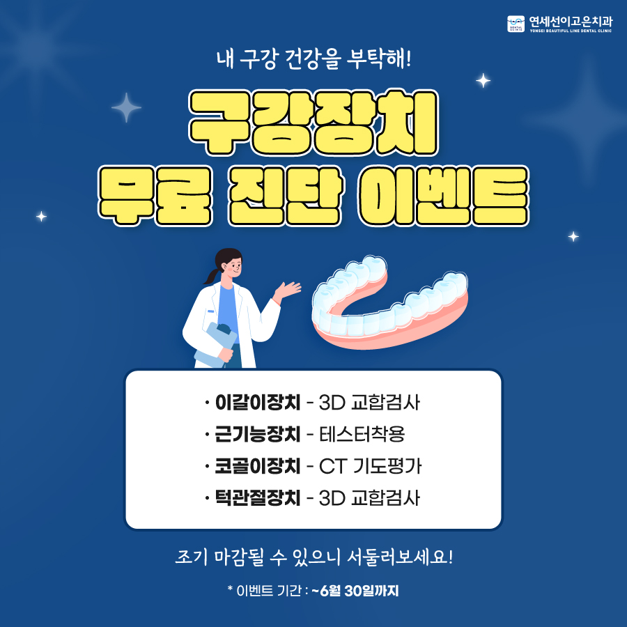 구강장치무료진단이벤트