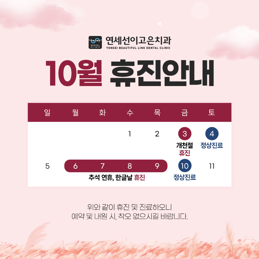 10월 진료안내