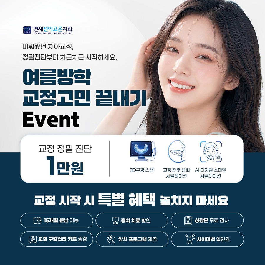 여름방학 치아교정 이벤트