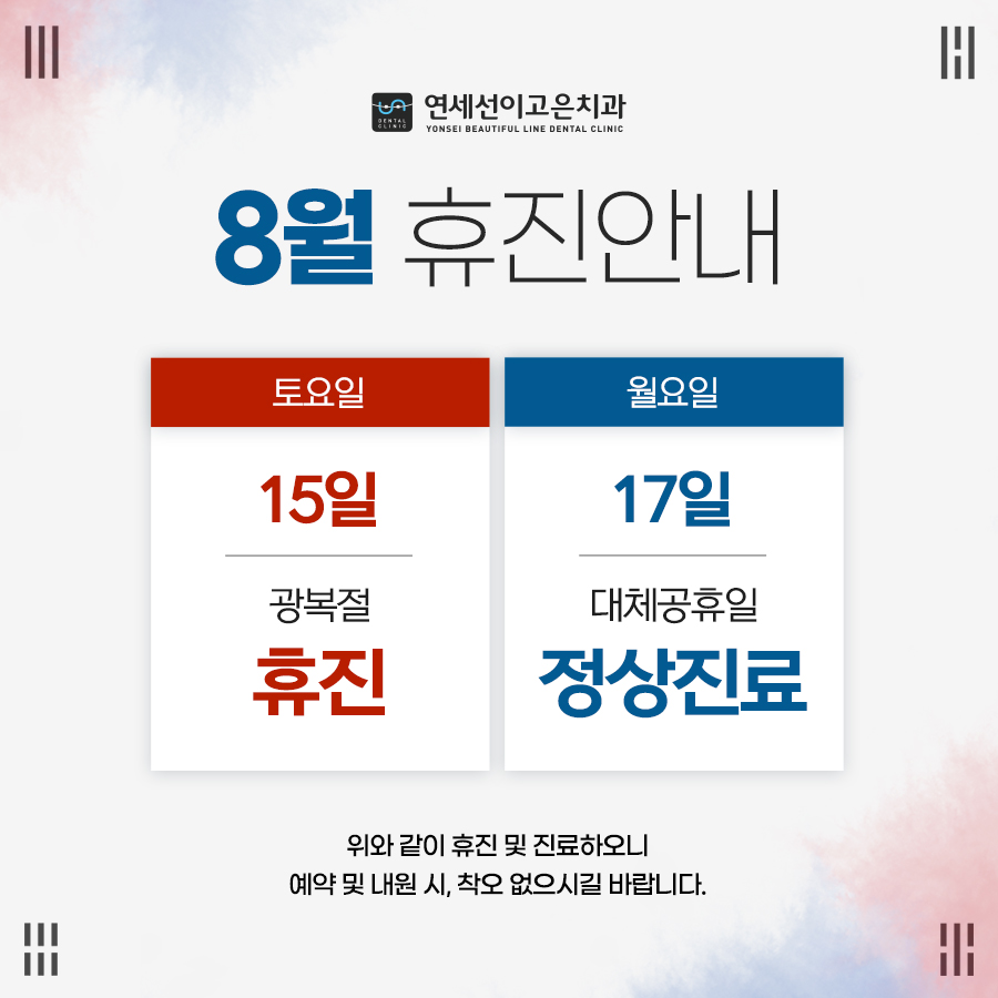 8월 진료안내