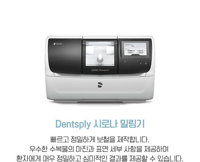 Dentsply 시로나 밀링기 