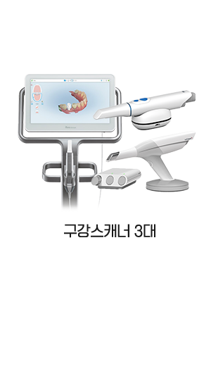 구강스캐너 3대 보유 : Trios, I-tero, Medit