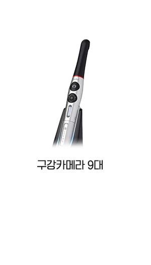 체어마다 설치된 구강카메라 9대  